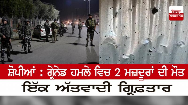 Shopian: 2 laborers killed in grenade attack Shopian: 2 laborers killed in grenade attack