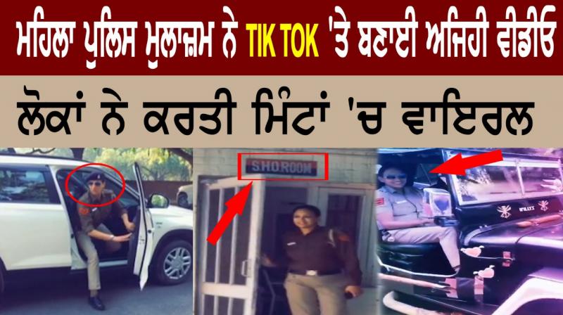 Tik tok video of chandigarh woman police officer