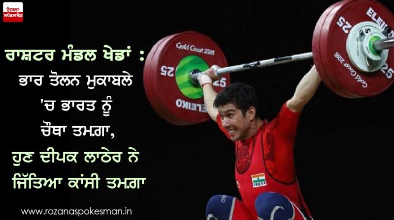 Deepak Lather claims weightlifting Bronze Medal
