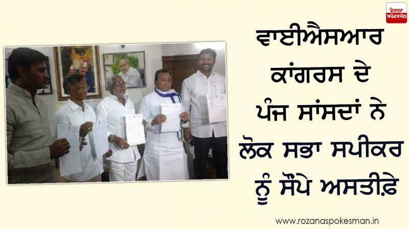 Five MPs YSR Congress submits Resignation Loksabha Chairman Five MPs YSR Congress submits Resignation Loksabha Chairman