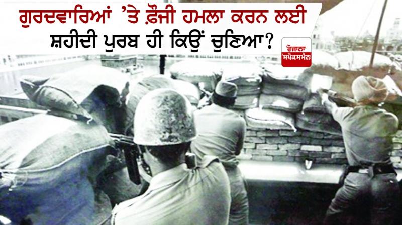 Shahidi Purab for military attack on Gurdwaras