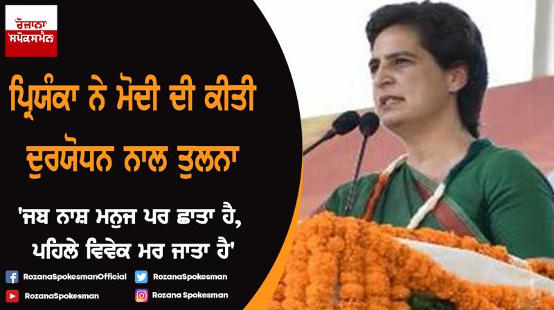 Priyanka Gandhi compares PM Modi with 'Duryodhan' Priyanka Gandhi compares PM Modi with 'Duryodhan'