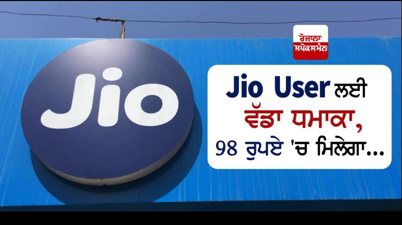 jio 98 rupees affordable plan offers unlimited jio to jio 10 rupees