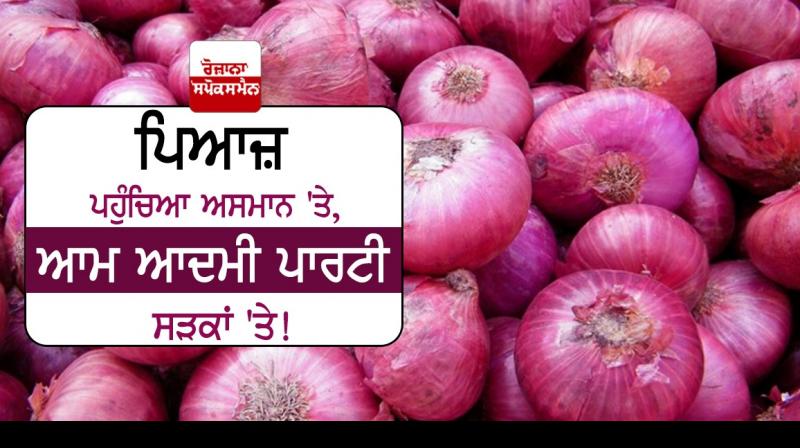 Aap Party rising prices of onions Aap Party rising prices of onions