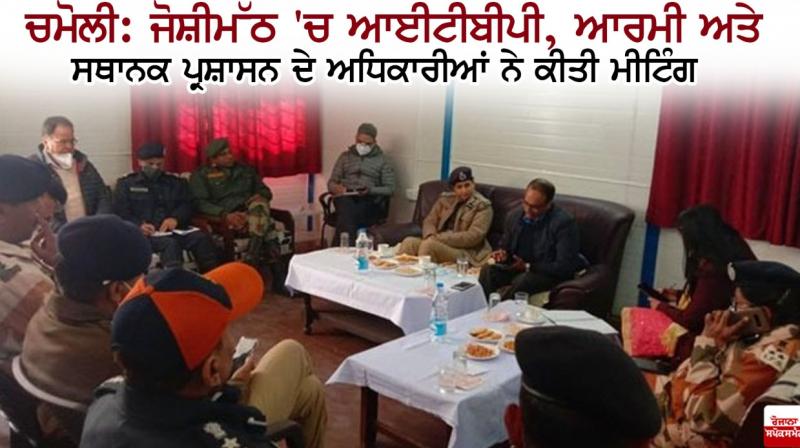 ITBP, Army and local administration officials held a meeting at Joshimath
