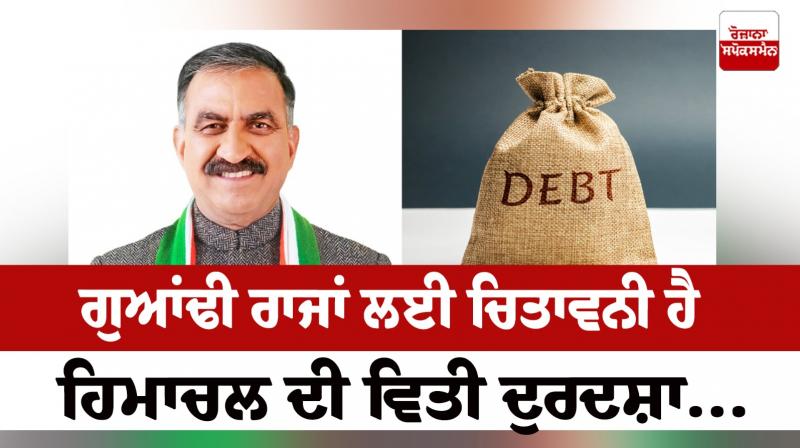The financial plight of Himachal is a warning for neighboring states... The financial plight of Himachal is a warning for neighboring states...