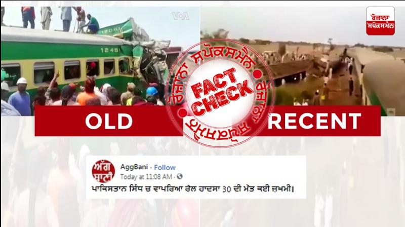 Fact Check: Old video goes viral in the name of train accident in Pakistan Fact Check: Old video goes viral in the name of train accident in Pakistan