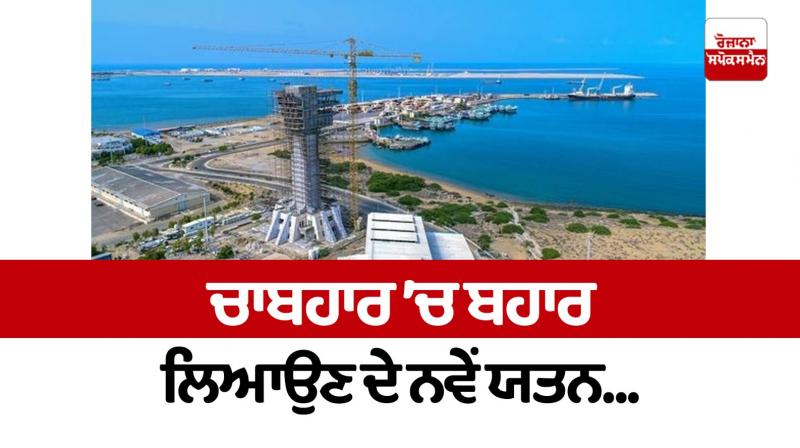 Editorial: New efforts to bring spring in Chabahar.... Editorial: New efforts to bring spring in Chabahar....