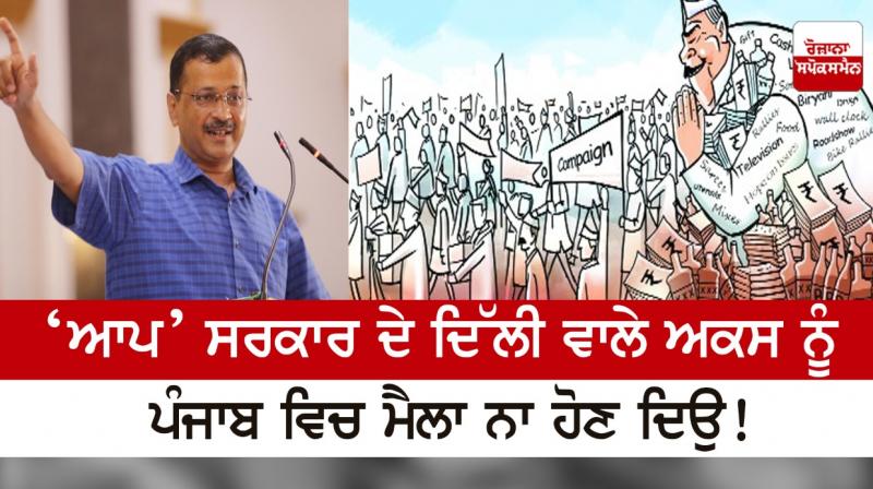 Don't let the image of AAP government in Delhi get dirty in Punjab! Don't let the image of AAP government in Delhi get dirty in Punjab!