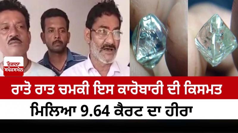noida's businessman found a 9.64 carat diamond  