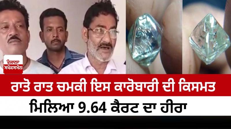noida's businessman found a 9.64 carat diamond noida's businessman found a 9.64 carat diamond