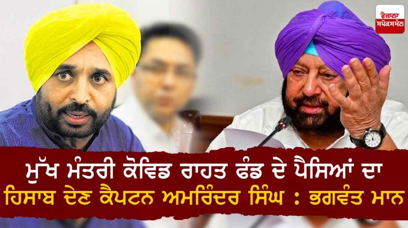 Captain Amarinder must give account of money of CM Covid Relief Fund Captain Amarinder must give account of money of CM Covid Relief Fund