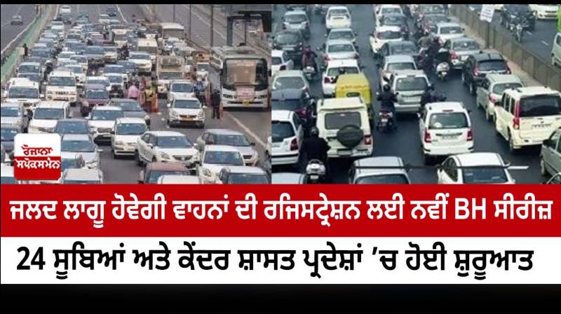 24 states, UTs rolls out new Bharat Series for vehicle registration 24 states, UTs rolls out new Bharat Series for vehicle registration
