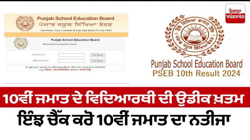  PSEB 10th Result 2024