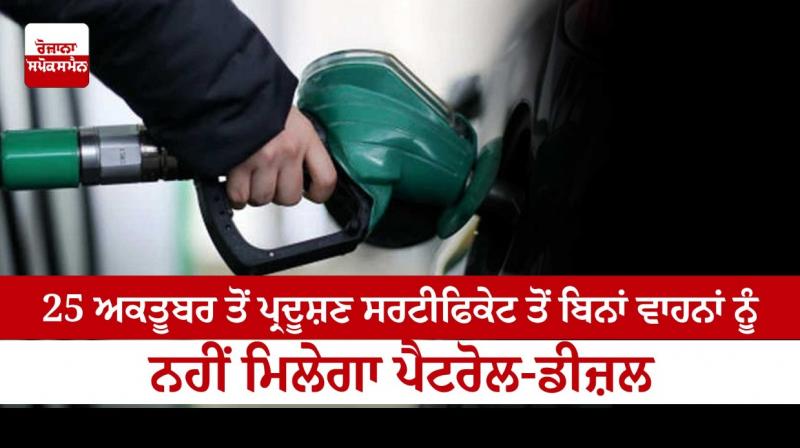 Vehicles without pollution certificate will not get petrol-diesel Vehicles without pollution certificate will not get petrol-diesel