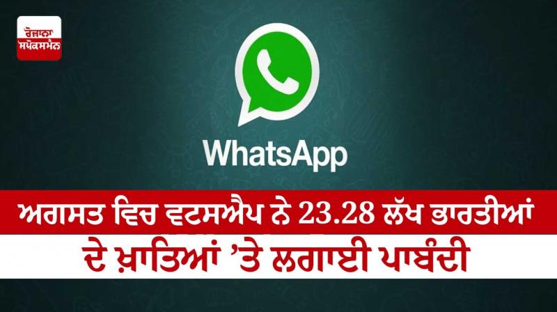 In August, WhatsApp banned the accounts of 23.28 lakh Indians