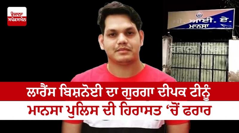 Lawrence Bishnoi's Gurga Deepak Tinu Mansa escaped from police custody Lawrence Bishnoi's Gurga Deepak Tinu Mansa escaped from police custody