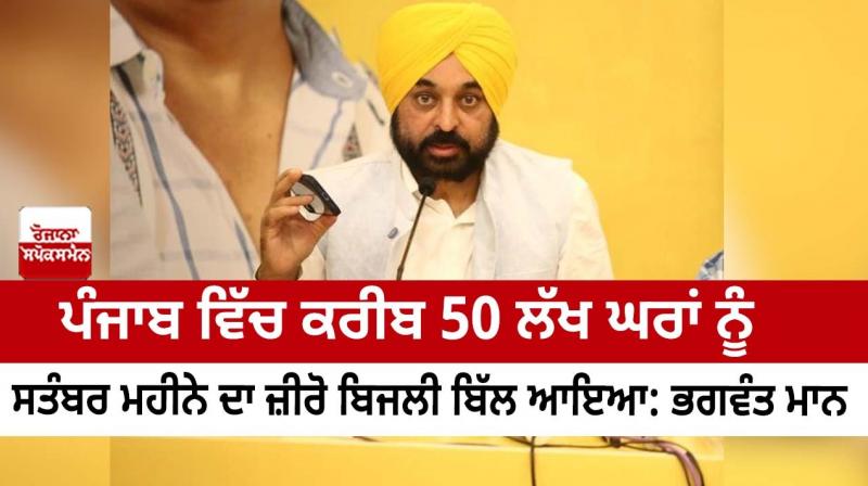 About 50 lakh households in Punjab received zero electricity bill for the month of September: Bhagwant Hon