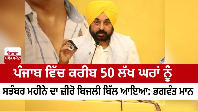 About 50 lakh households in Punjab received zero electricity bill for the month of September: Bhagwant Hon About 50 lakh households in Punjab received zero electricity bill for the month of September: Bhagwant Hon