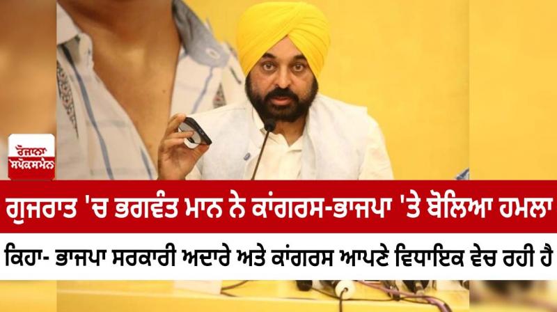 In Gujarat, Bhagwant Mann attacked Congress-BJP In Gujarat, Bhagwant Mann attacked Congress-BJP
