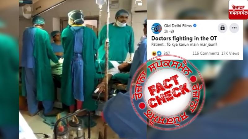 Fact Check Old video of doctors fight in operation theater viral as recent Fact Check Old video of doctors fight in operation theater viral as recent