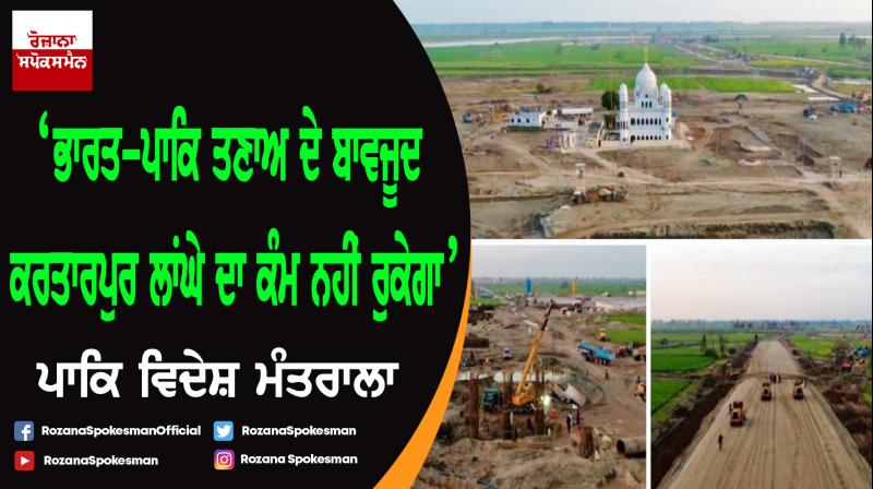 Work on Kartarpur corridor will continue : Pakistan Foreign Ministry Work on Kartarpur corridor will continue : Pakistan Foreign Ministry