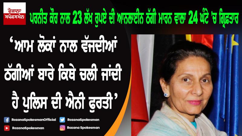 Cyber con dupes MP Preneet Kaur of Rs 23 lakh