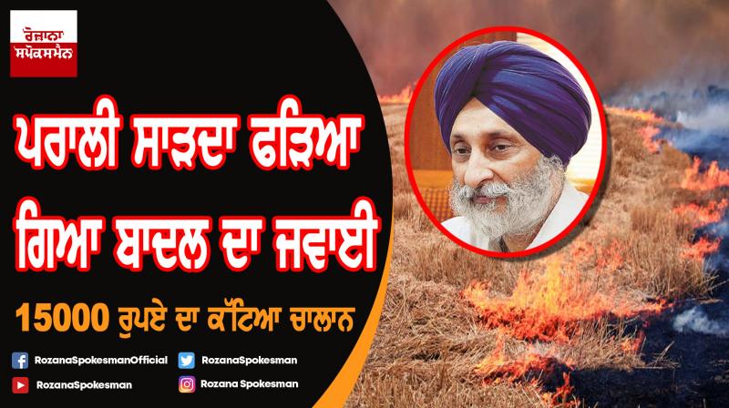 Adesh Partap Singh Kairon challan issued for stubble burning