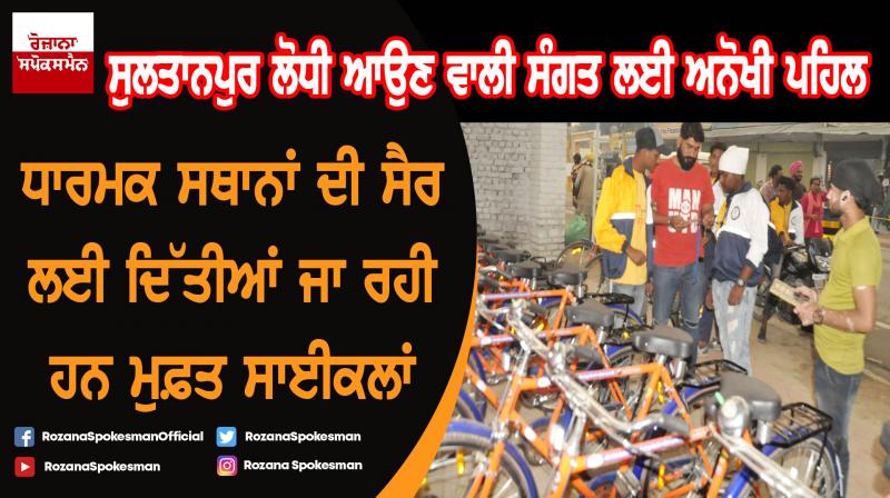 Free bicycles provided to the devotees for Sultanpur Lodhi visit Free bicycles provided to the devotees for Sultanpur Lodhi visit