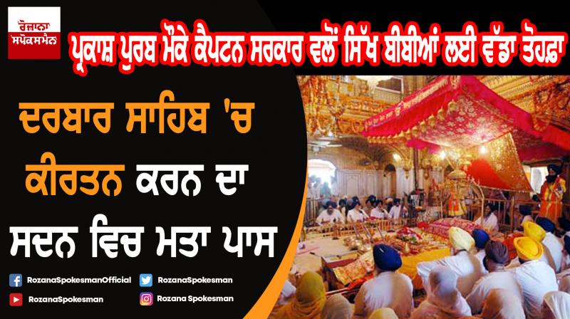 Captain Amarinder Singh led govt moves resolution to allow sikh women to perform Kirtan Sewa Captain Amarinder Singh led govt moves resolution to allow sikh women to perform Kirtan Sewa