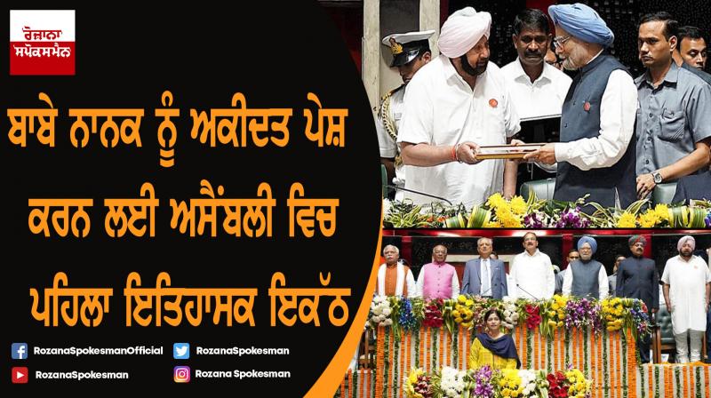 Guru Nanak Birth Anniversary special session of Punjab assembly