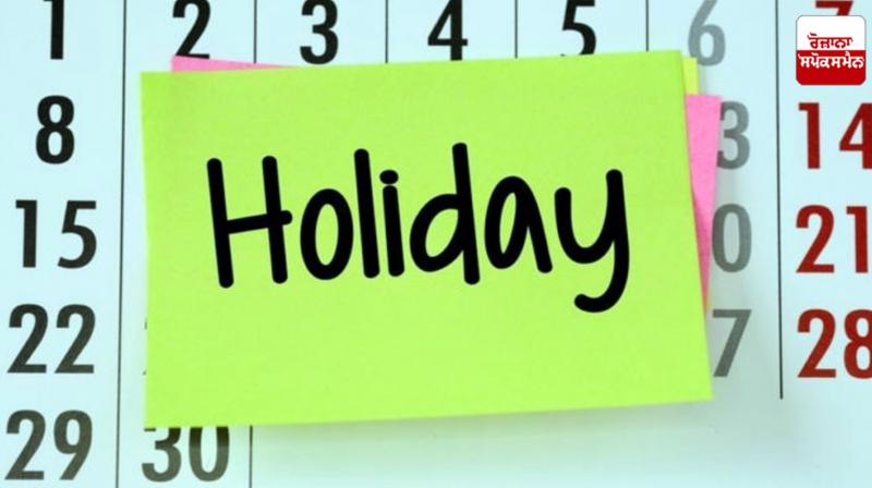 There will be two days of official holiday in Punjab, schools, colleges and offices will not open There will be two days of official holiday in Punjab, schools, colleges and offices will not open