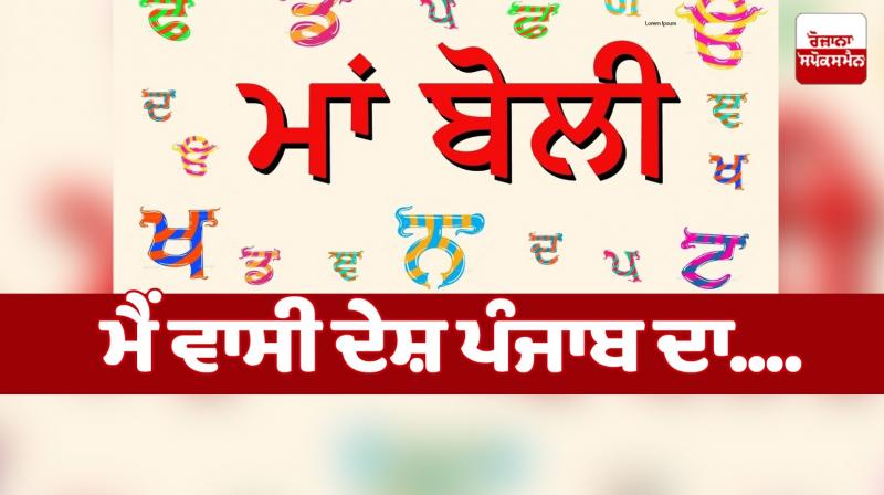 punjabi maa boli news 
