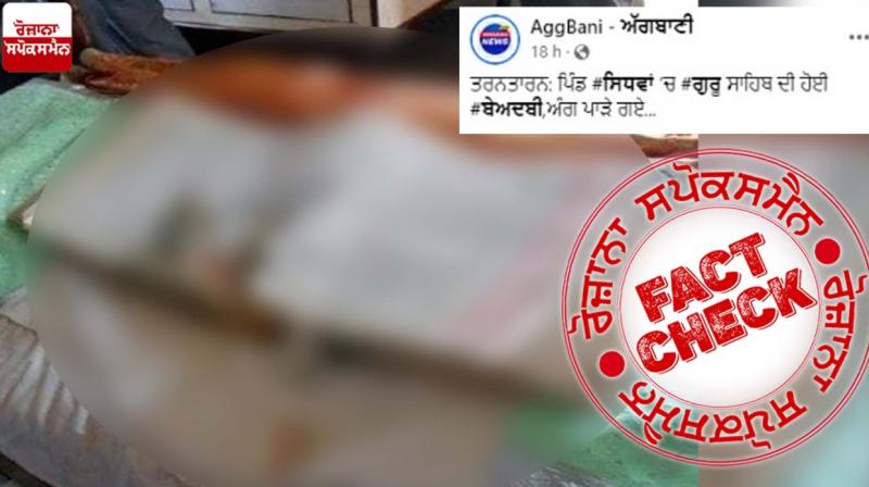 Fact Check Old image of Shri Guru Granth Sahib sacrilege linked with recent incident of Tarn Taran Fact Check Old image of Shri Guru Granth Sahib sacrilege linked with recent incident of Tarn Taran