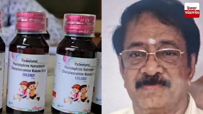 Coldrif cough syrup company owner Ranganathan arrested from Chennai Coldrif cough syrup company owner Ranganathan arrested from Chennai