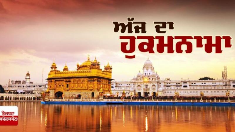 Ajj da Hukamnama Sri Darbar Sahib: ਗੋਂਡ ਮਹਲਾ ੫ ॥ Ajj da Hukamnama Sri Darbar Sahib: ਗੋਂਡ ਮਹਲਾ ੫ ॥