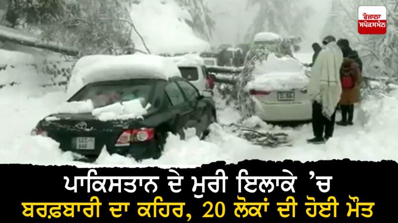 At least 20 people have been killed in a snowstorm in Pakistan's Muree region