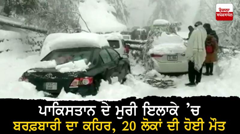 At least 20 people have been killed in a snowstorm in Pakistan's Muree region At least 20 people have been killed in a snowstorm in Pakistan's Muree region