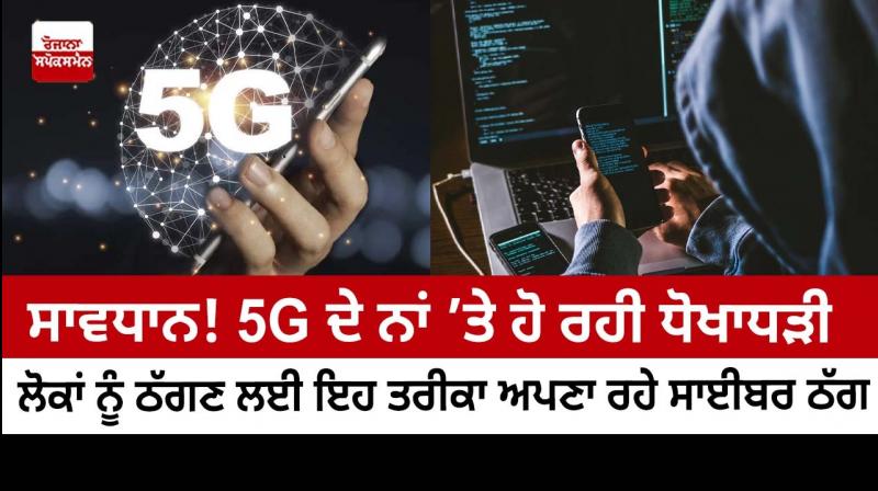 Fraud On the name of 5G Service