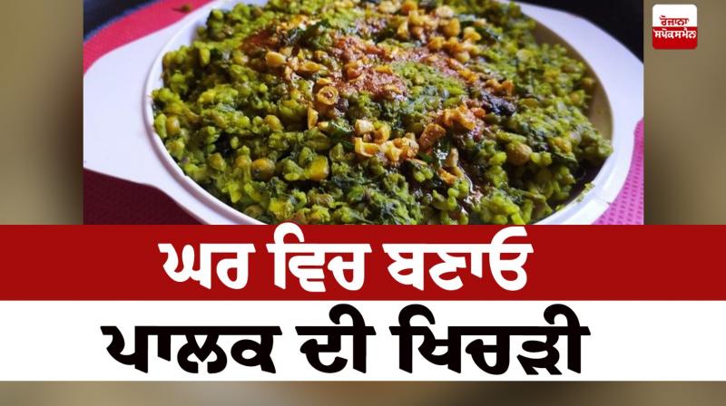 Make spinach khichdi at home Make spinach khichdi at home