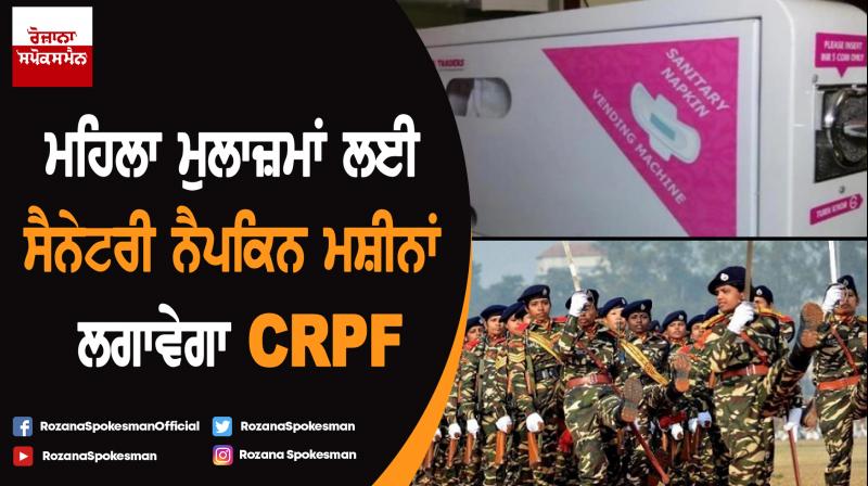CRPF gets sanction to install sanitary pad dispensers for women in combat CRPF gets sanction to install sanitary pad dispensers for women in combat