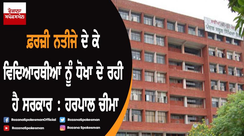 Government is cheating students and parents by giving fake results : Harpal Cheema