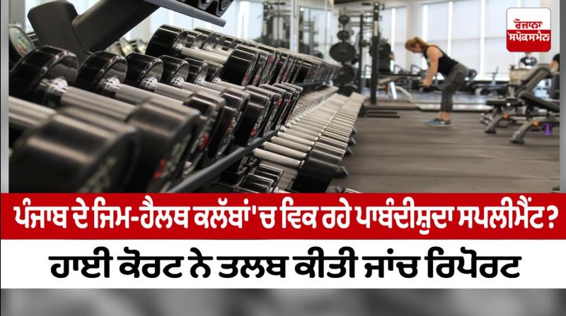 High Court strict on the supplements given in gyms and health clubs High Court strict on the supplements given in gyms and health clubs
