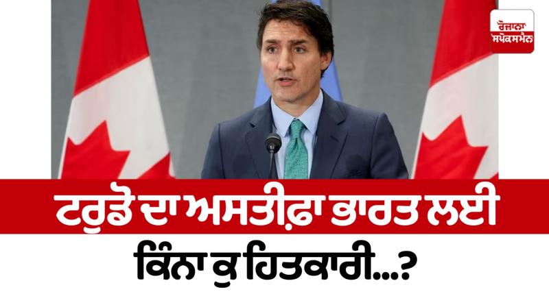 How beneficial is Trudeau's resignation for India...? How beneficial is Trudeau's resignation for India...?