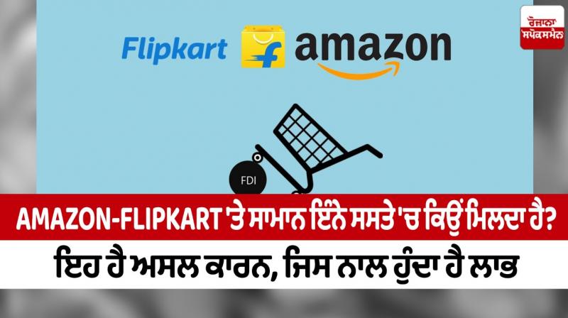 Why are goods so cheap on Amazon-Flipkart? This is the real reason, which leads to profit Why are goods so cheap on Amazon-Flipkart? This is the real reason, which leads to profit