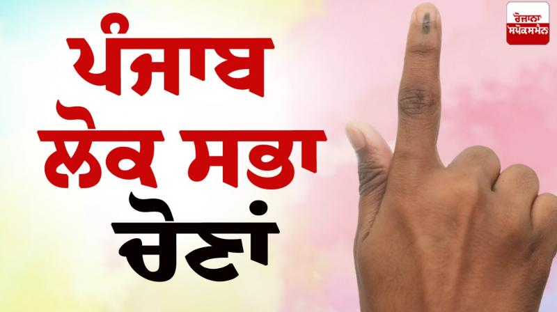 Punjab lok sabha Election News in punjabi Punjab lok sabha Election News in punjabi