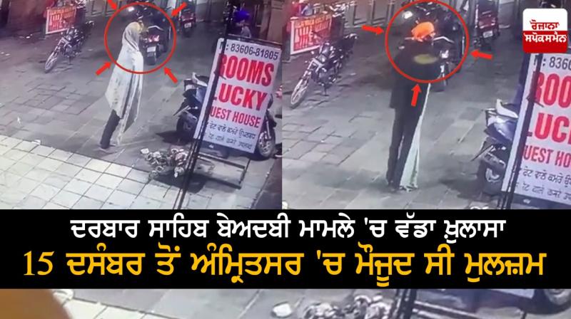 sri darbar sahib beadbi case : Accused has been present in Amritsar since December 15 sri darbar sahib beadbi case : Accused has been present in Amritsar since December 15