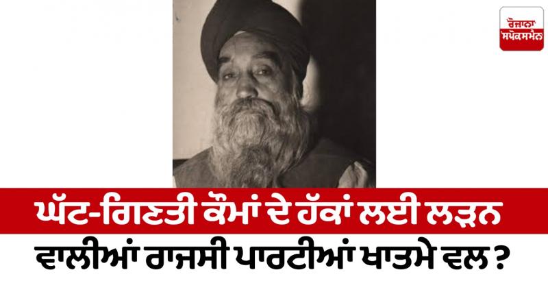 Political parties fighting for the rights of minority nations towards elimination News in punjabi Political parties fighting for the rights of minority nations towards elimination News in punjabi