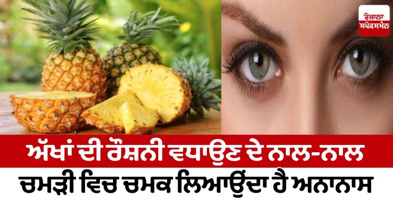 Pineapple brings brightness to the skin News in punjabi Pineapple brings brightness to the skin News in punjabi