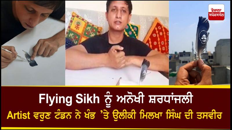 Unique tribute to Flying Sikh, Artist Varun Tandon paints a picture of Milkha Singh on the wings Unique tribute to Flying Sikh, Artist Varun Tandon paints a picture of Milkha Singh on the wings